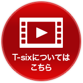 動画でT-sixをチェック
