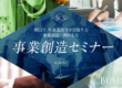 事業創造セミナー