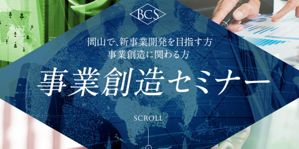事業創造セミナー 事業創造セミナー